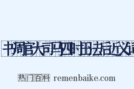 书周官大司马四时田法后近义词是什么意思的图片